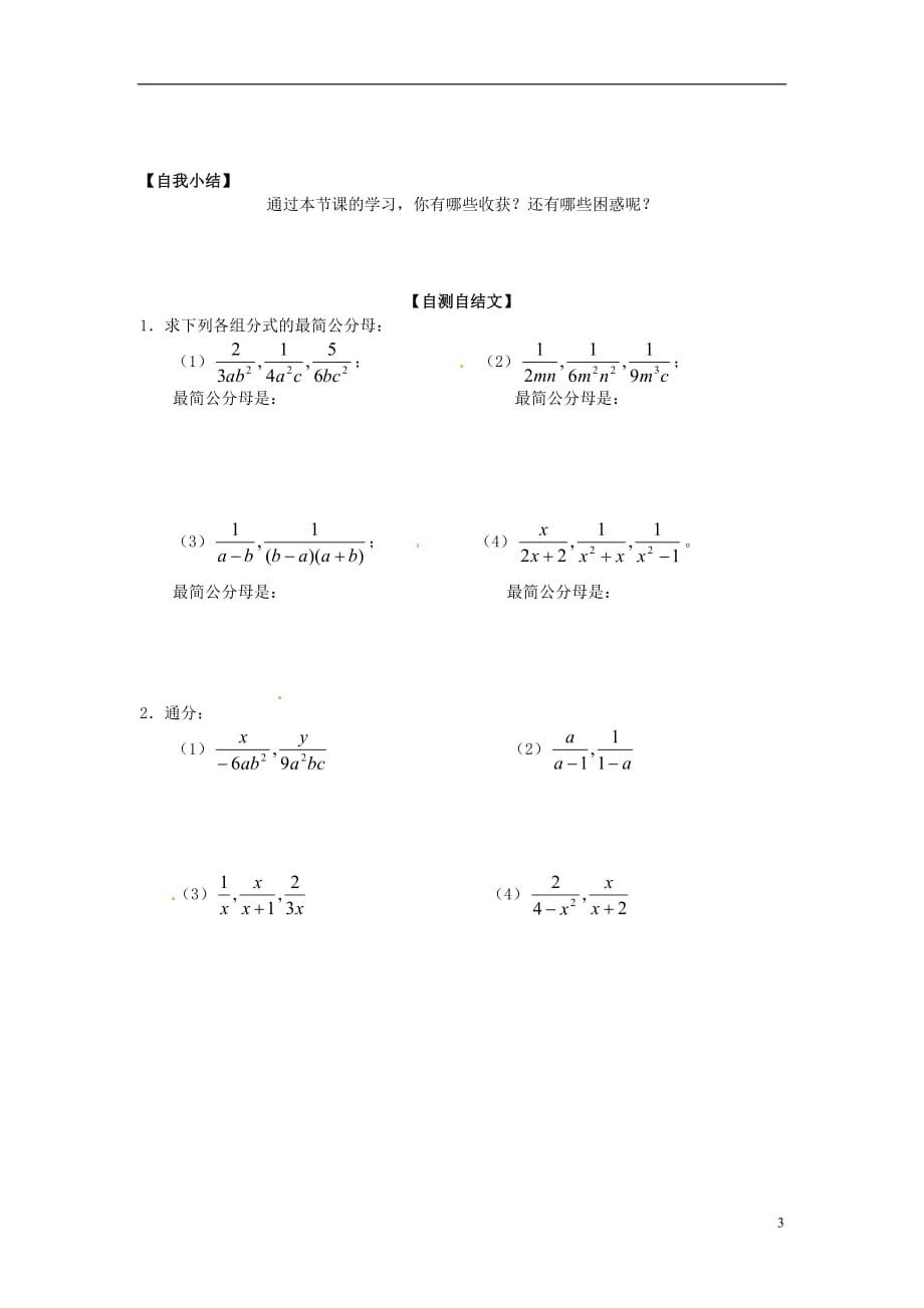 重庆涪陵第十九中学八级数学上册 15.1.2 分式的通分导学案 .doc_第3页