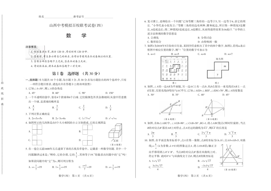 山西省2018年中考数学模拟百校联考试题（四）（pdf）.pdf_第1页