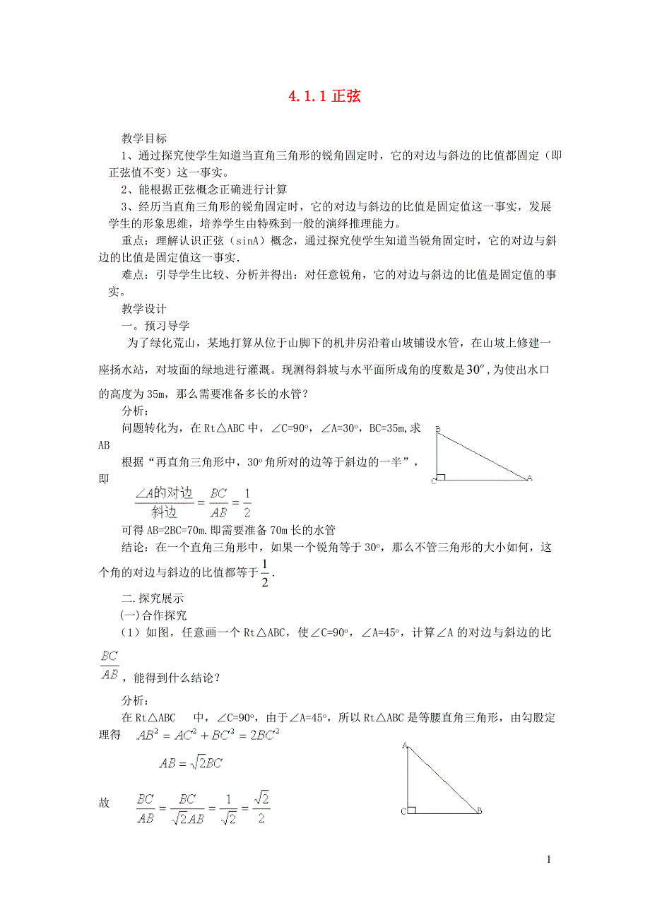 九级数学上册第4章锐角三角函数4.1正弦和余弦1正弦教学案湘教 1.doc_第1页