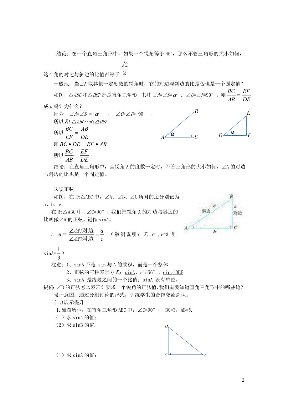 九级数学上册第4章锐角三角函数4.1正弦和余弦1正弦教学案湘教 1.doc_第2页