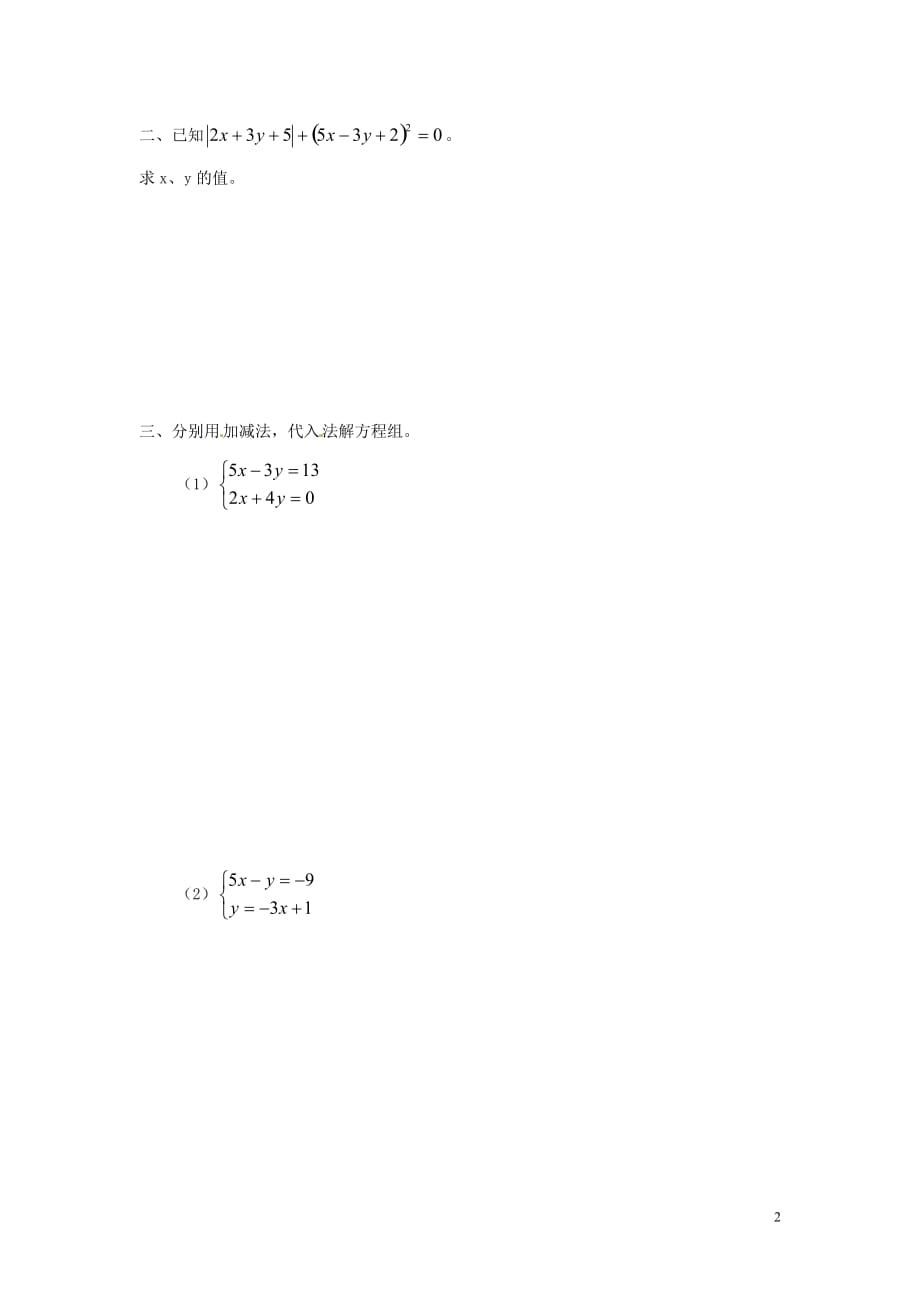 湖南株洲渌口中学七级数学下册1.2二元一次方程组的解法练习湘教.doc_第2页