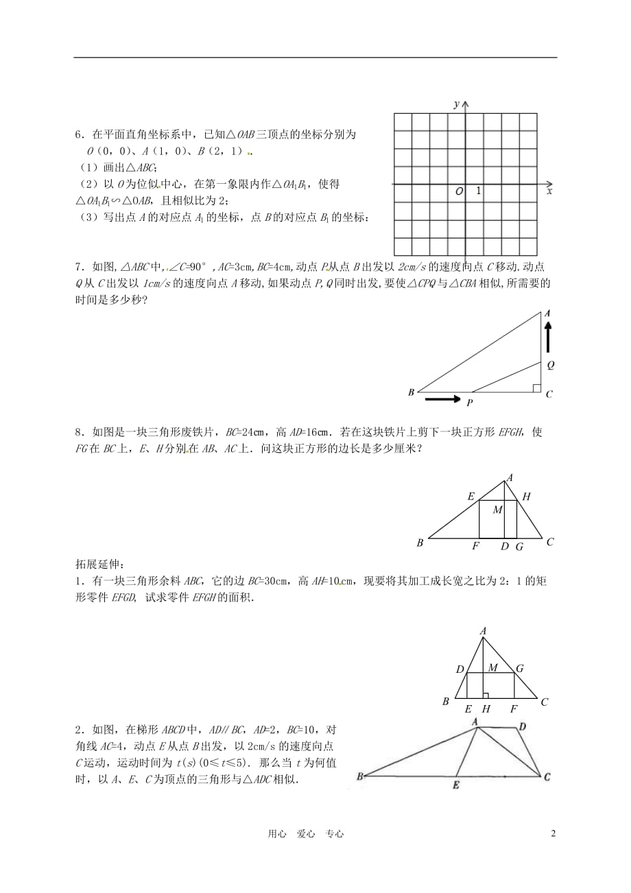 江苏锡蠡园中学八级数学下册相似三角形的应用三学案.doc_第2页