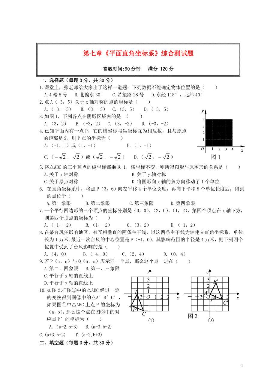 七级数学下册第七章平面直角坐标系单元综合测试3427.doc_第1页