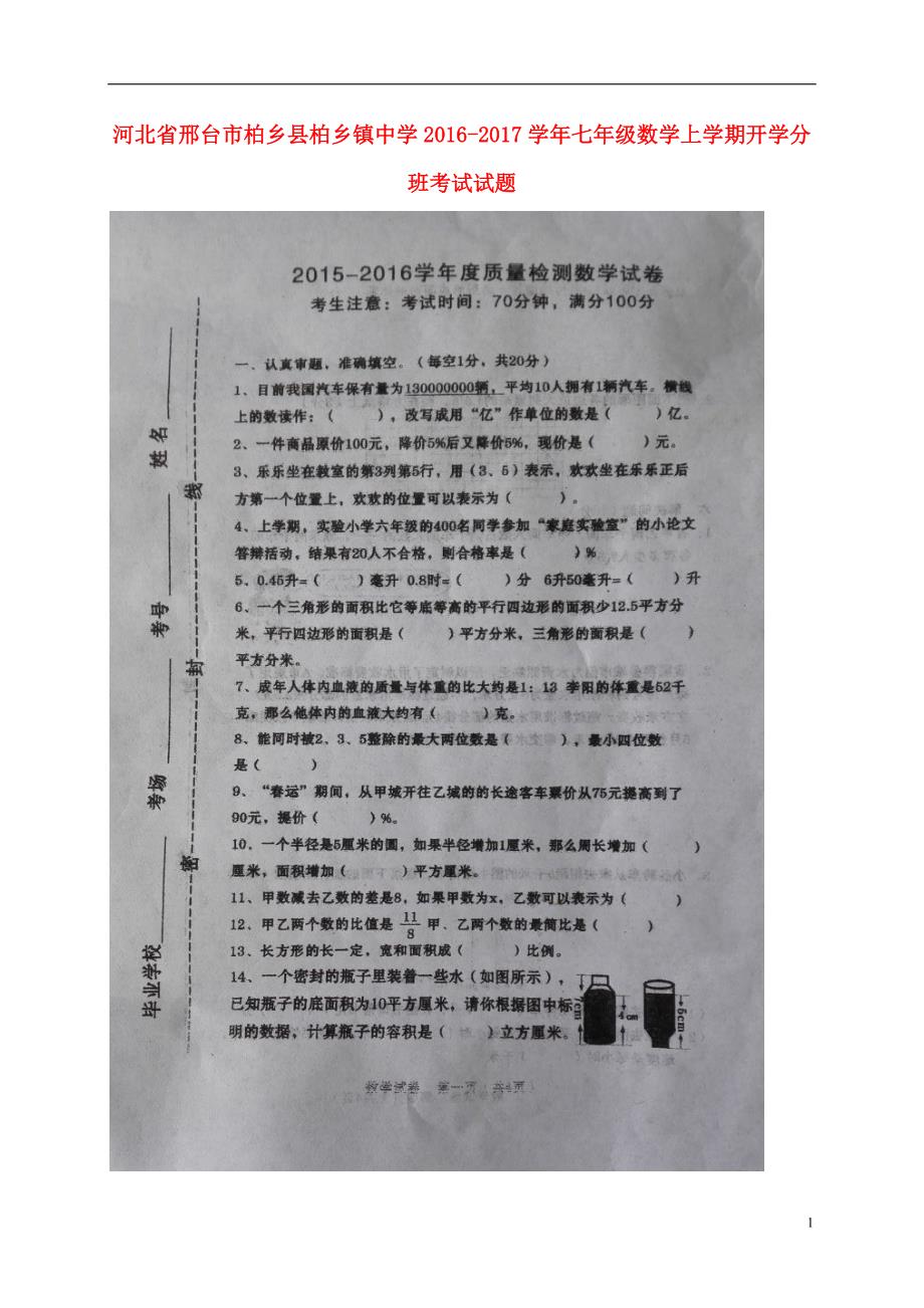 河北邢台柏乡柏乡中学七级数学开学分班考试 1.doc_第1页