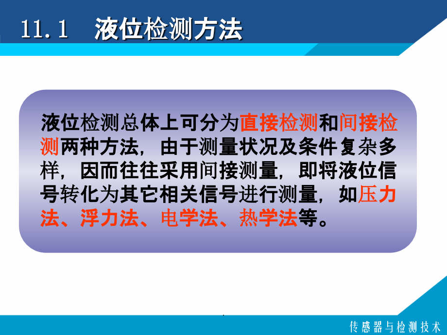 传感器与检测cgq11 第11章物位检测技术ppt课件_第4页