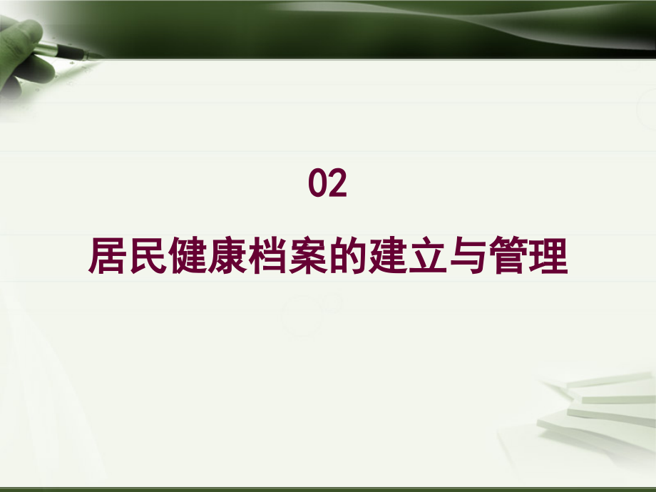 居民健康档案建立与管理医学课件_第1页