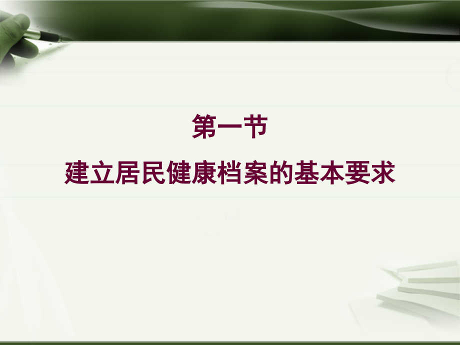 居民健康档案建立与管理医学课件_第2页