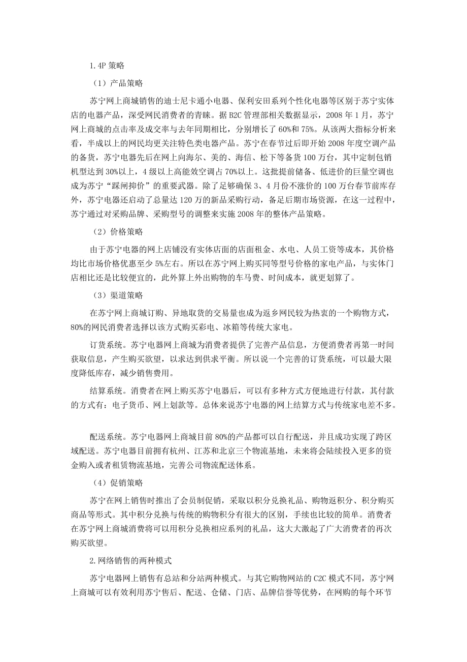 苏宁电器公司网络营销策略_第3页