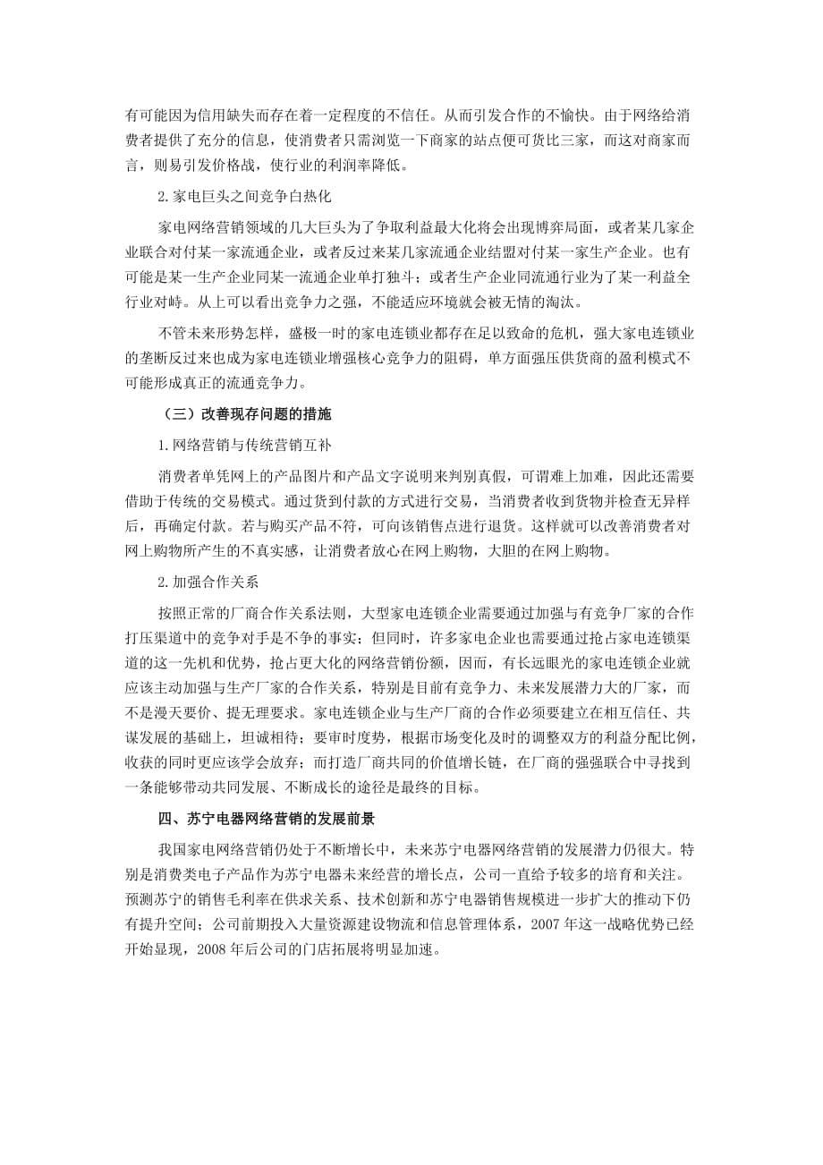 苏宁电器公司网络营销策略_第5页