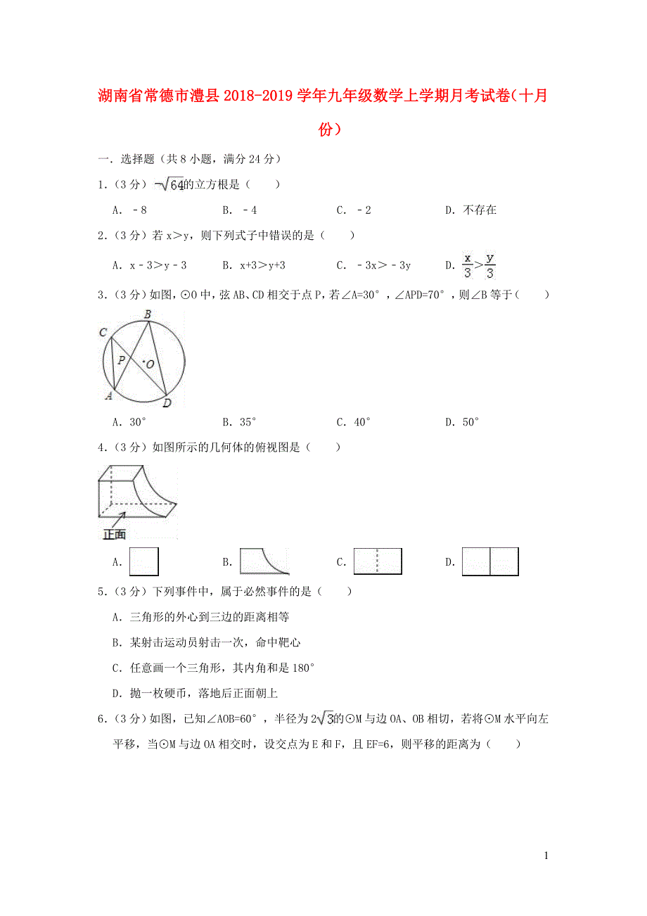 湖南常德澧九级数学月考十月份.doc_第1页