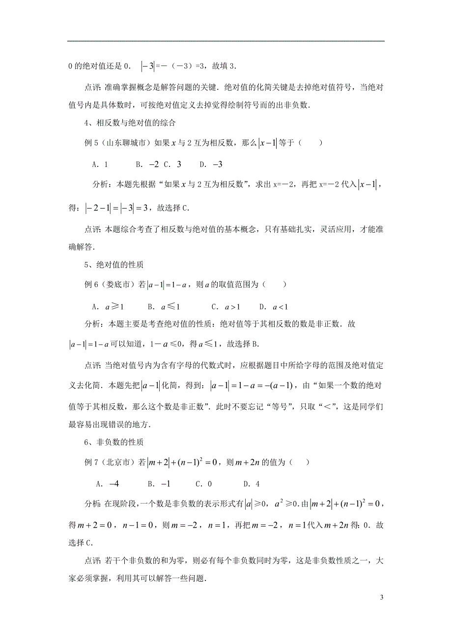 七级数学上册第二章有理数2.4绝对值与相反数把握数轴、相反数和绝对值的考点素材新苏科 1.doc_第3页