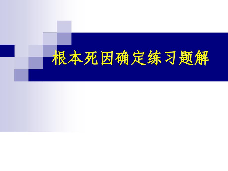 根本死因确定练习题解ppt课件_第1页