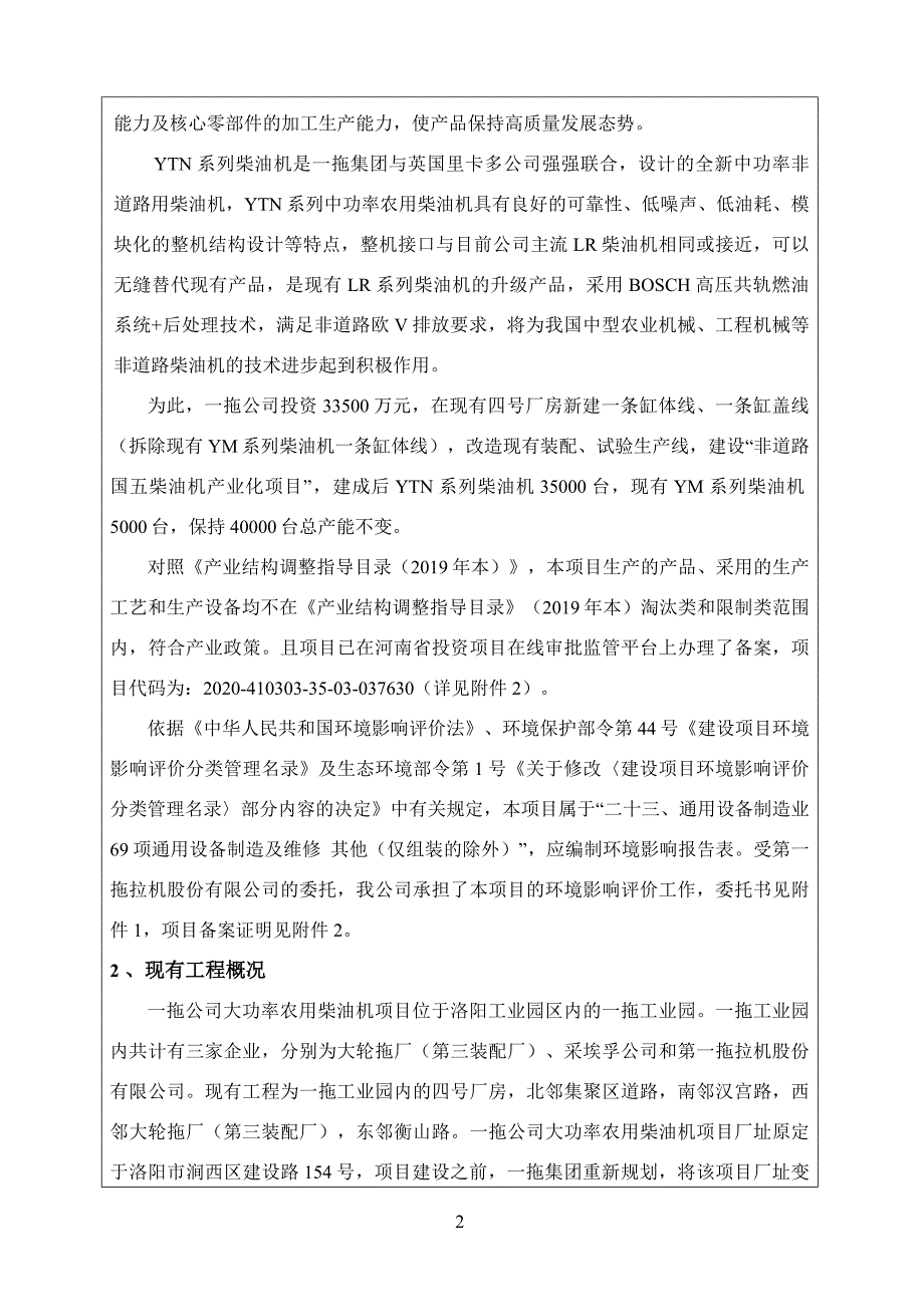 第一拖拉机股份有限公司非道路国五柴油机产业化项目报告表（报批版）_第4页