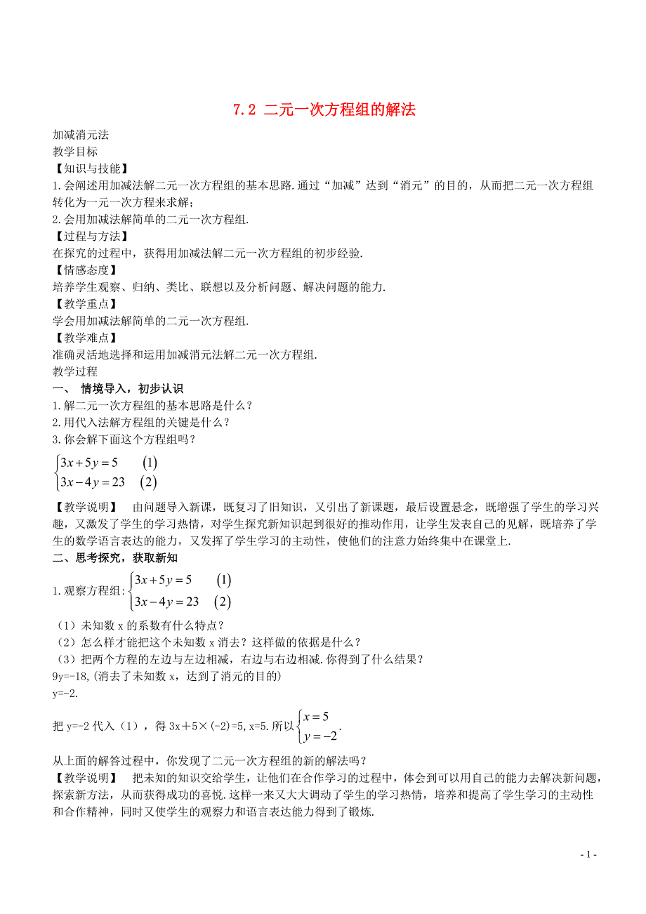 七级数学下册7.2二元一次方程组的解法加减消元法教学设计新华东师大 1.doc_第1页