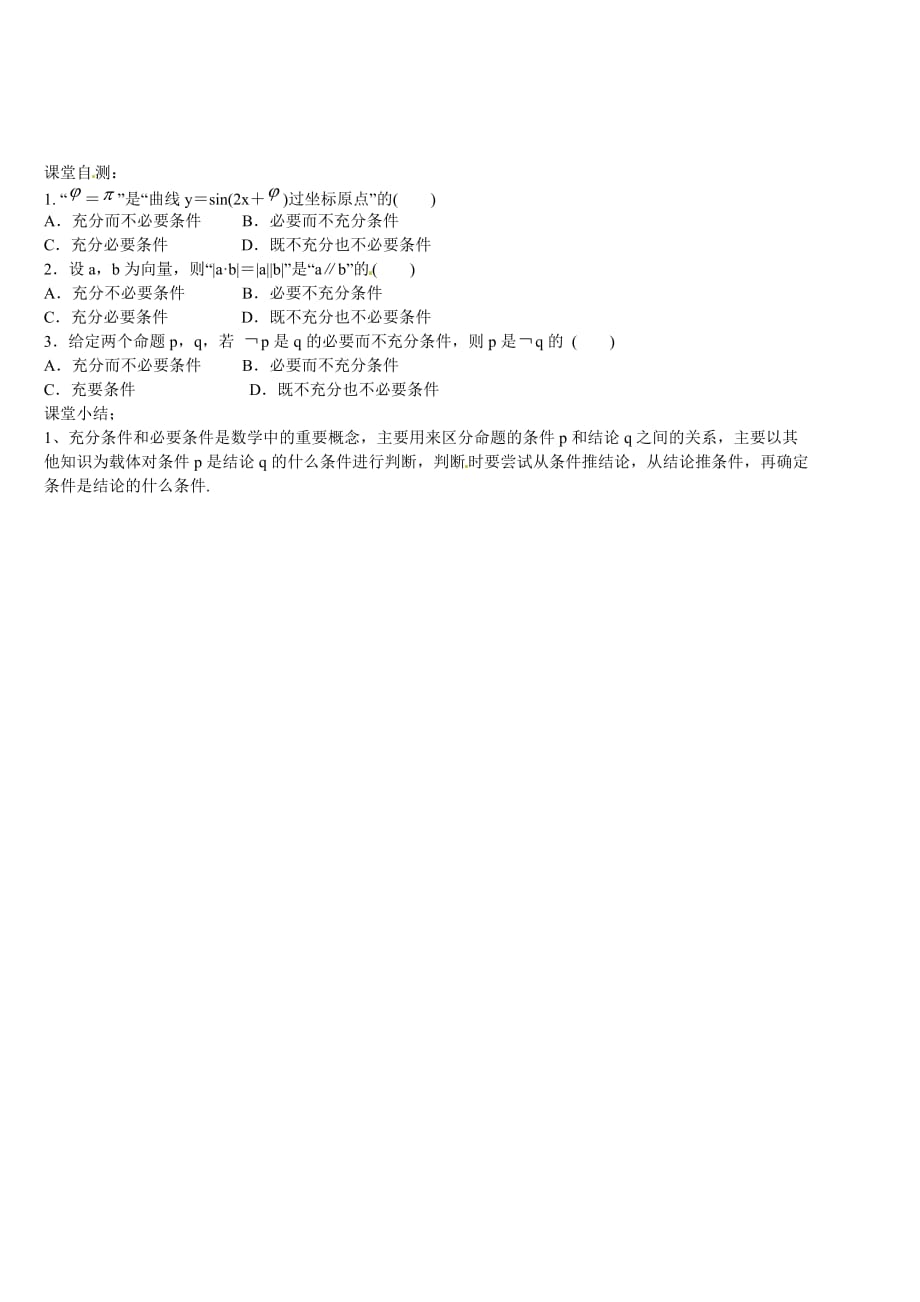 陕西省渭南市澄城县寺前中学高中数学 1.2.3 充要条件教学案3（无答案）北师大版选修2-1_第2页