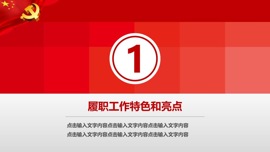 基层党建党委党支部工作总结述职汇报动态PPT模板(推荐)_第3页