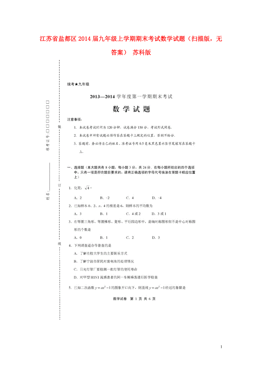 江苏盐都区九级数学期末考试 苏科.doc_第1页