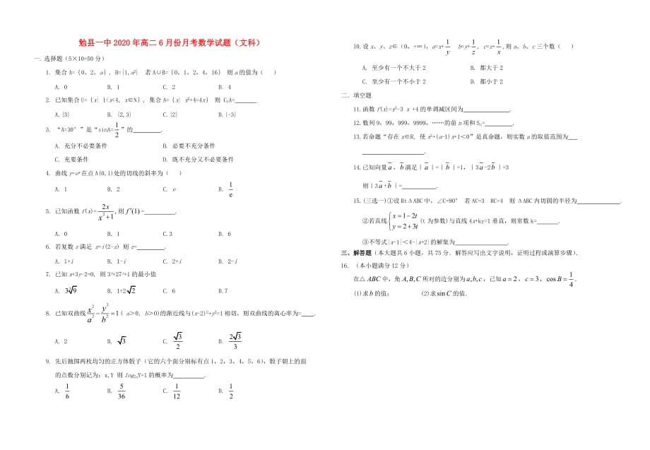 陕西省勉县一中2020学年高二数学下学期6月月考试题 文（无答案）新人教A版_第1页