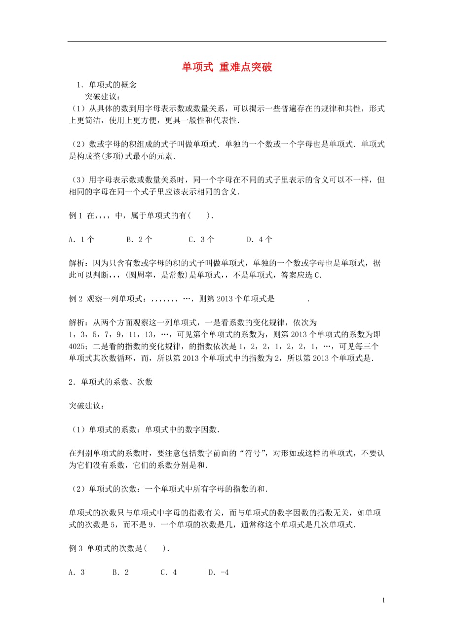 七级数学上册2.1整式单项式重难点突破素材新 1.doc_第1页