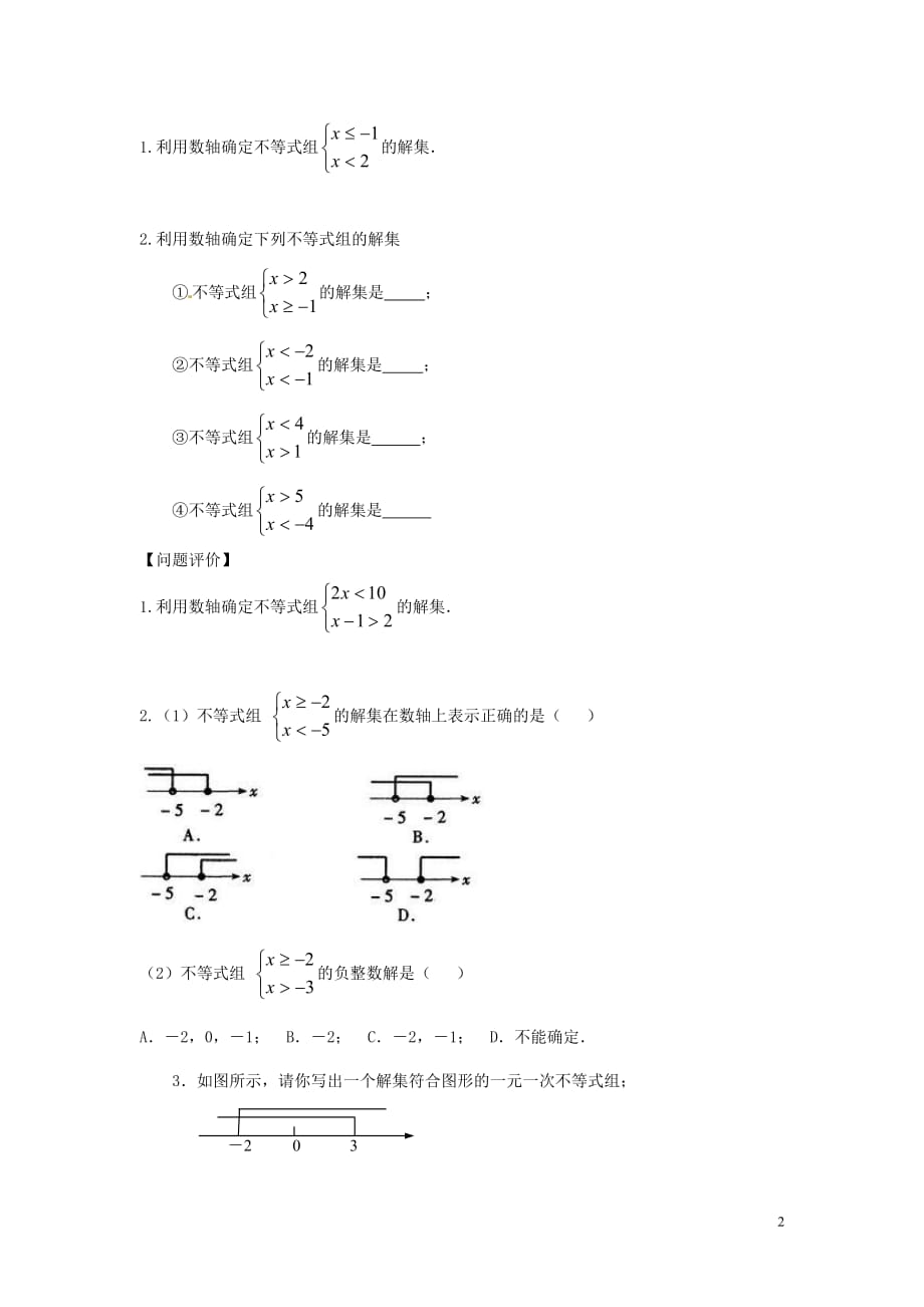 七级数学下册第十一章一元一次不等式11.6一元一次不等式组导学案苏科 1.doc_第2页