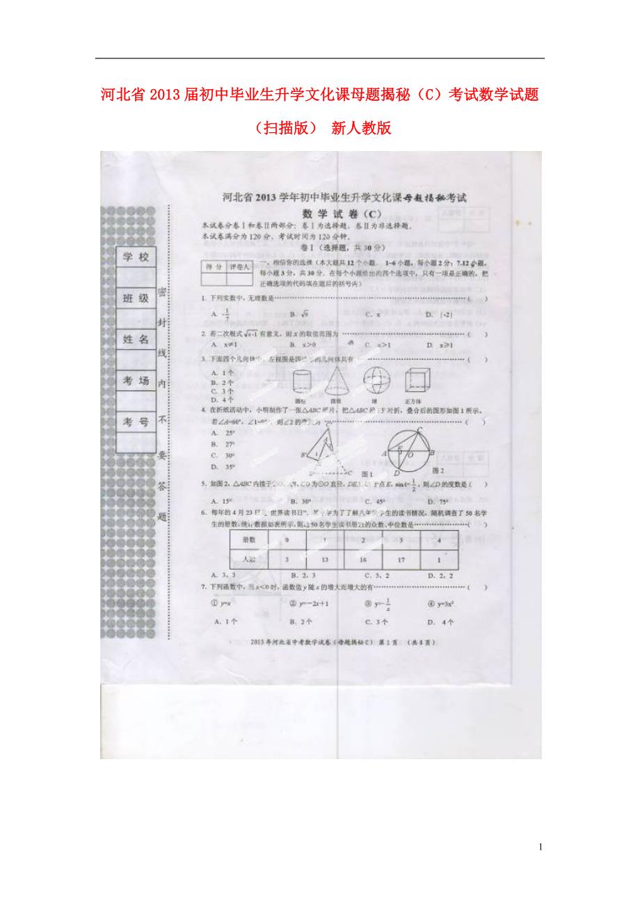 河北初中数学毕业生升学文化课母题揭秘C考试 .doc_第1页