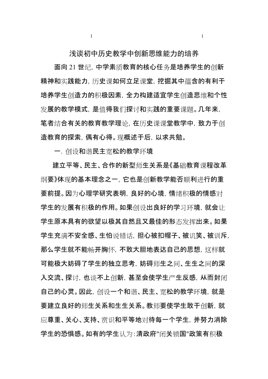 浅谈综合初中历史教学中创新思维能力的培养.doc_第1页