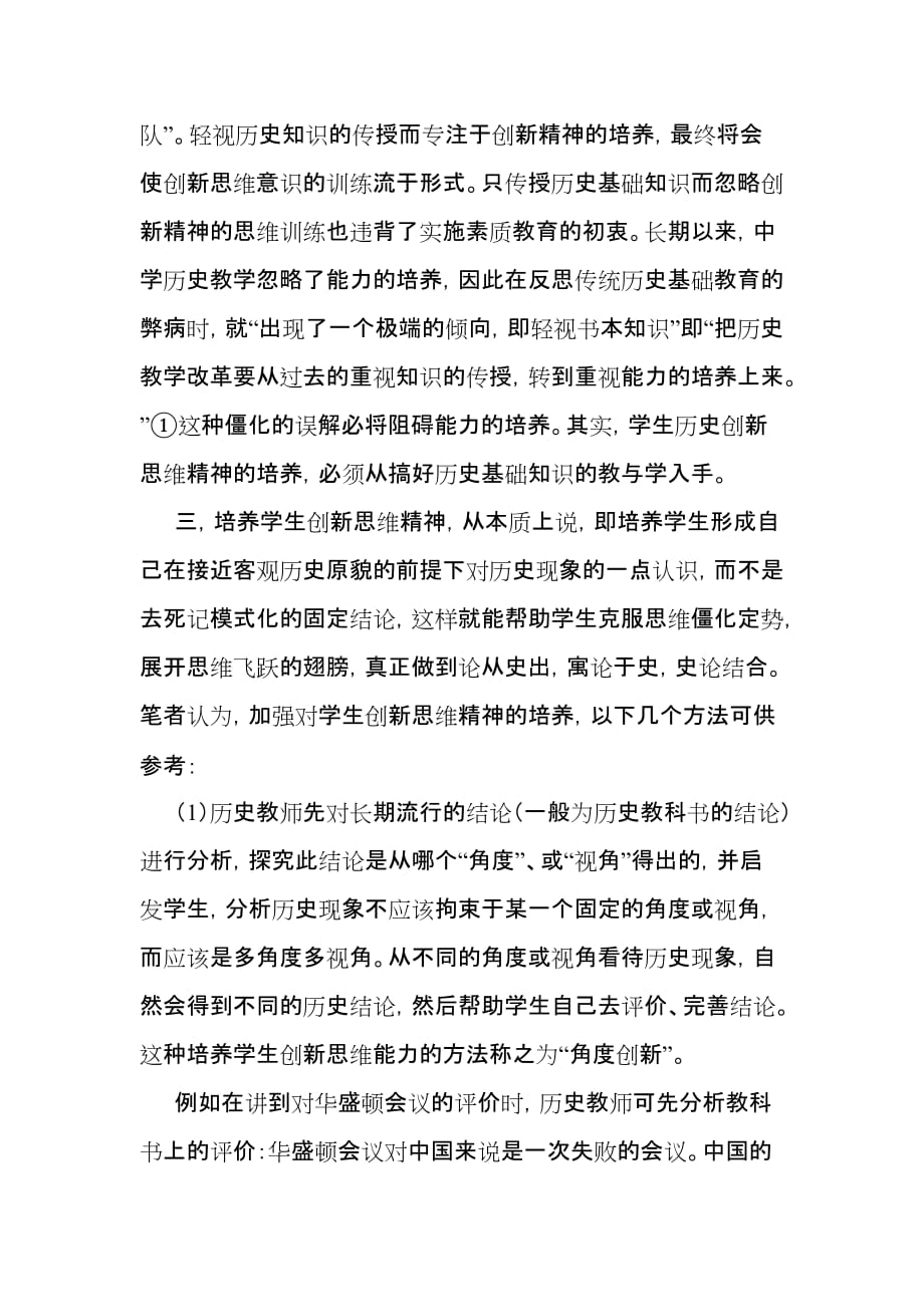 浅谈综合初中历史教学中创新思维能力的培养.doc_第3页