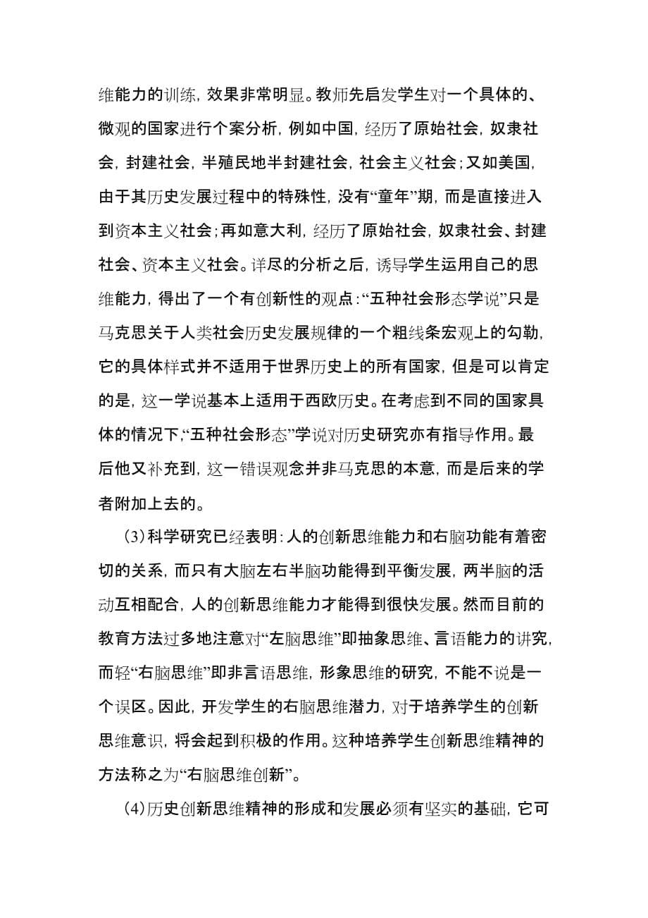 浅谈综合初中历史教学中创新思维能力的培养.doc_第5页