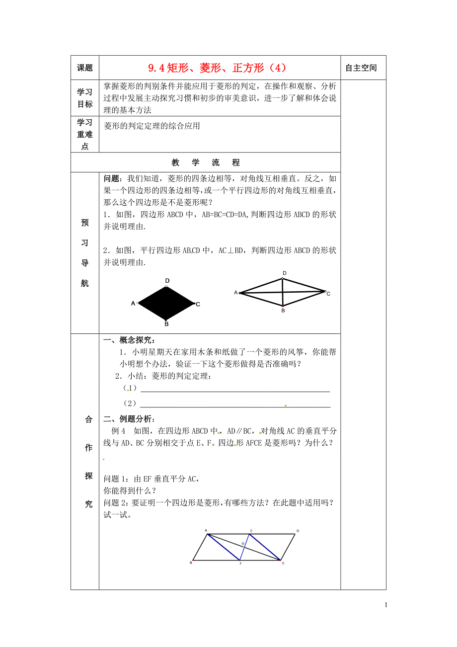 江苏常州潞城中学八级数学下册9.4矩形、菱形、正方形学案4新苏科.doc_第1页