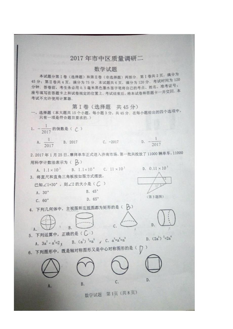 山东济南中区九级数学质量调研二.pdf_第1页