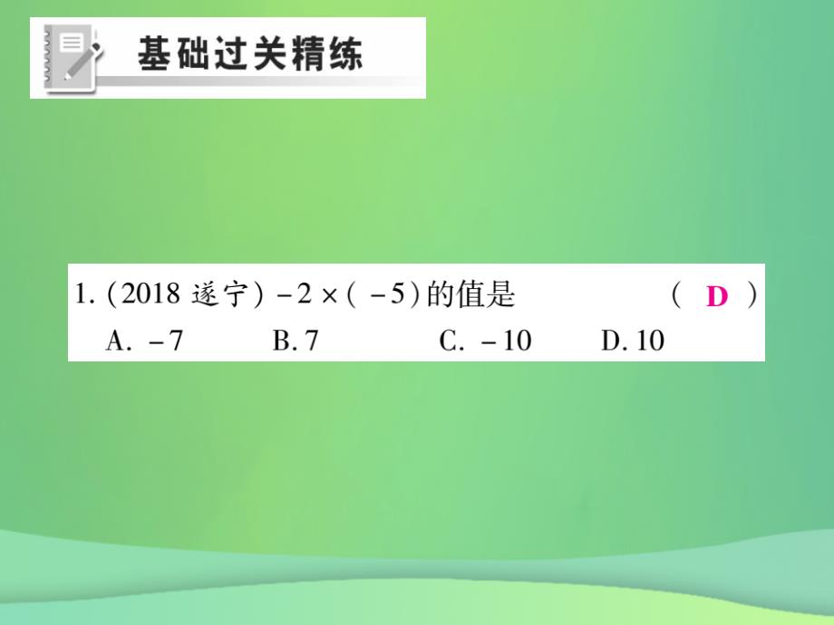 秋七级数学上册第2章有理数2.9有理数的乘法2.9.1有理数的乘法法则练习新华东师大.ppt_第2页