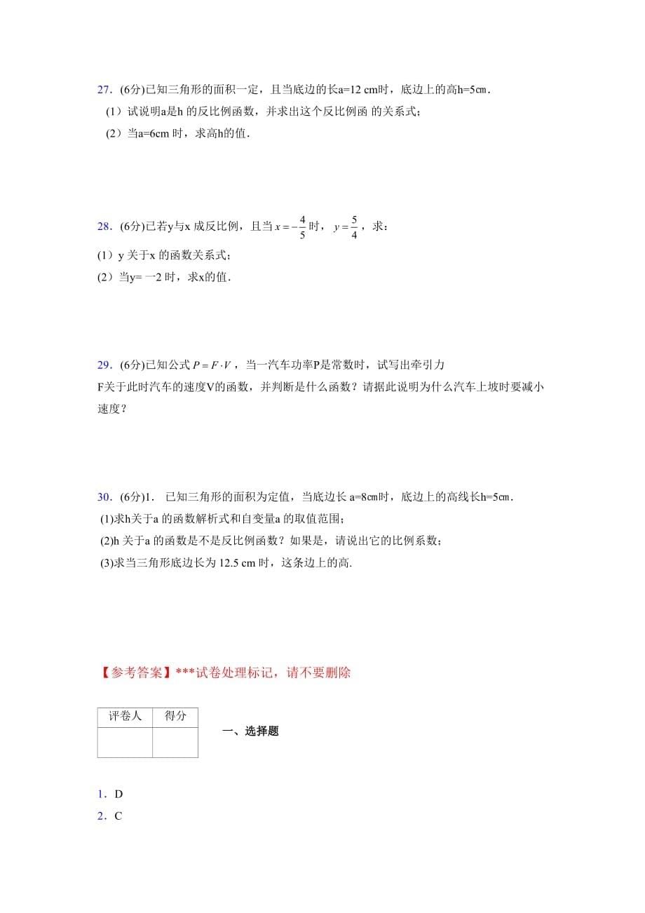 2019-2020初中数学九年级上册《反比例函数》专项测试(含答案) (90)_第5页