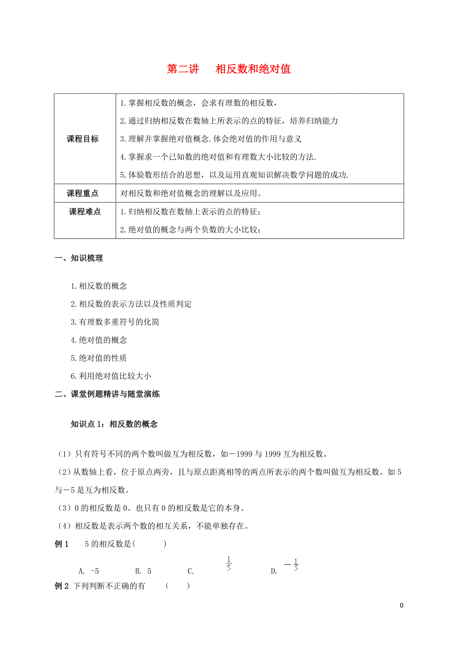 七级数学上册暑期衔接课第二讲相反数和绝对值新.doc_第1页