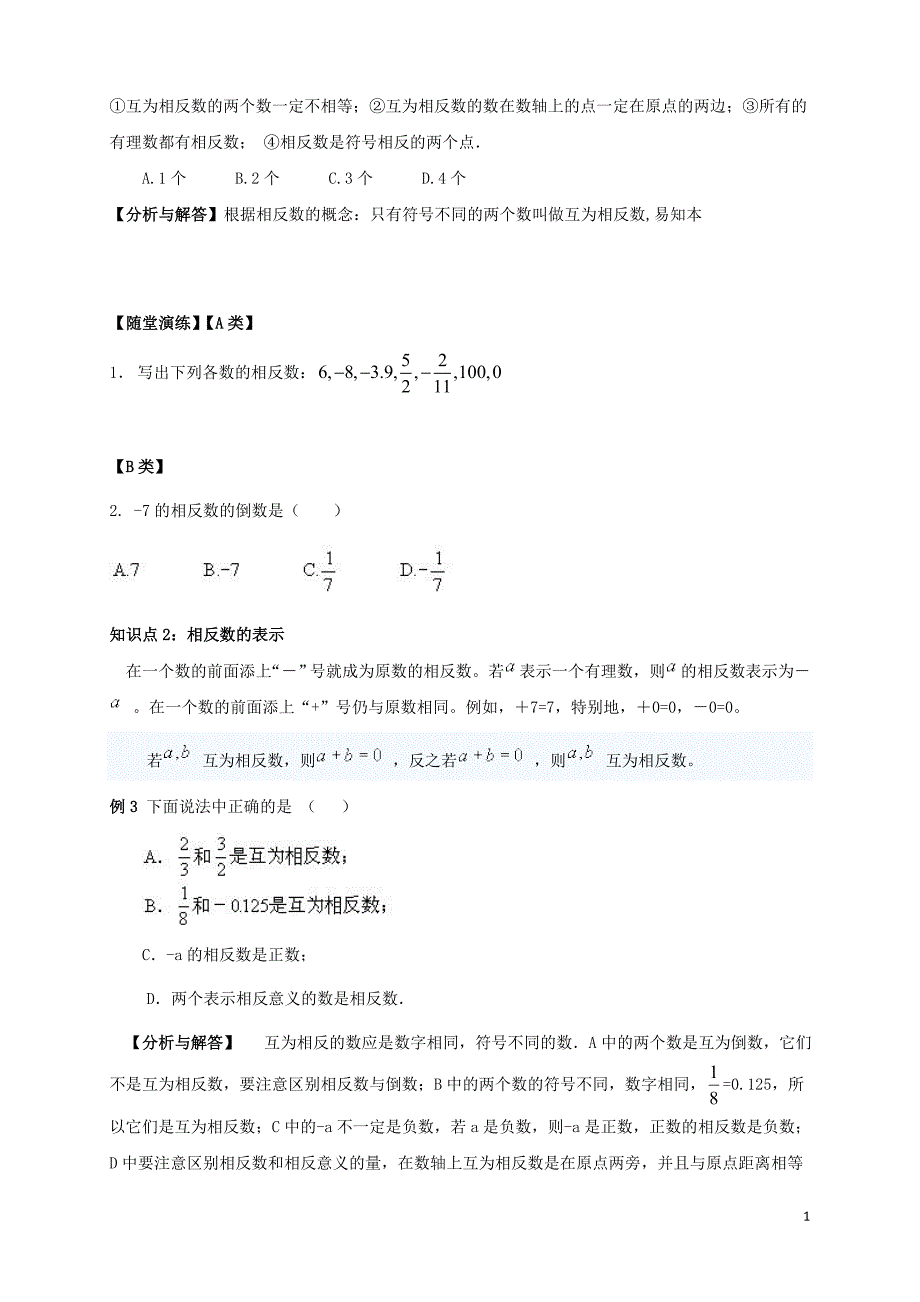 七级数学上册暑期衔接课第二讲相反数和绝对值新.doc_第2页