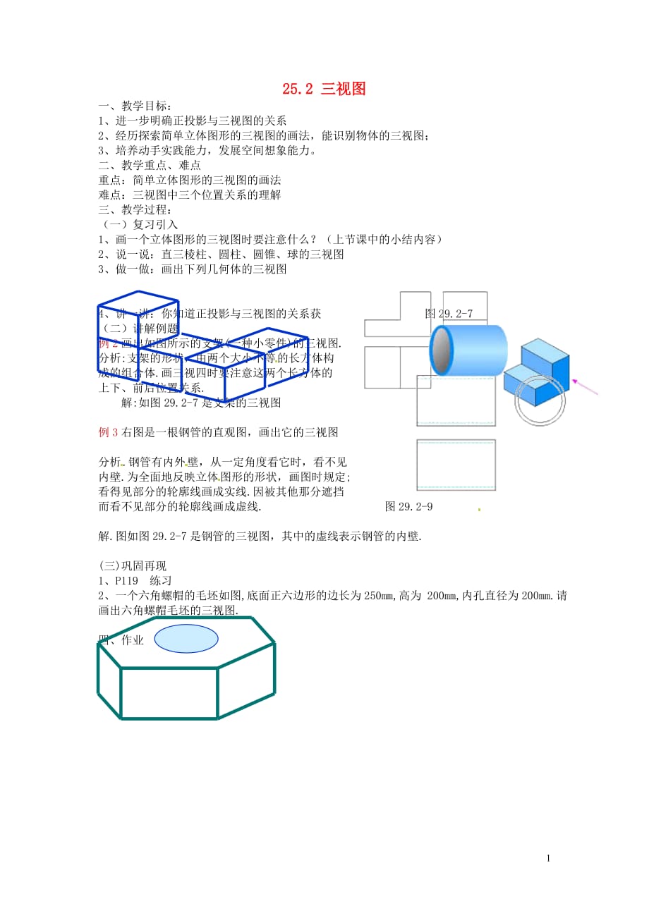 安徽九级数学下册 25.2 三视图教案2 新沪科.doc_第1页