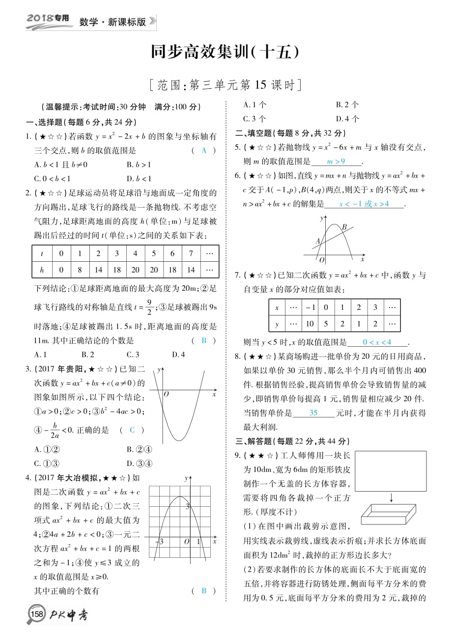 PK中考中考数学复习同步高效集训篇同步高效集训十五第3单元第15课时.pdf_第1页