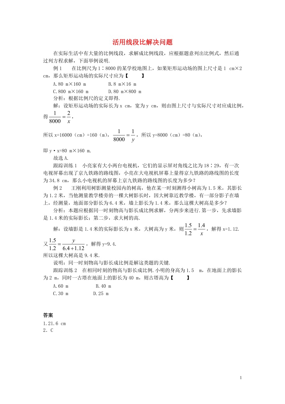 九级数学上册第四章图形的相似1成比例线段应用地带活用线段比解决问题素材新北师大0828152.doc_第1页