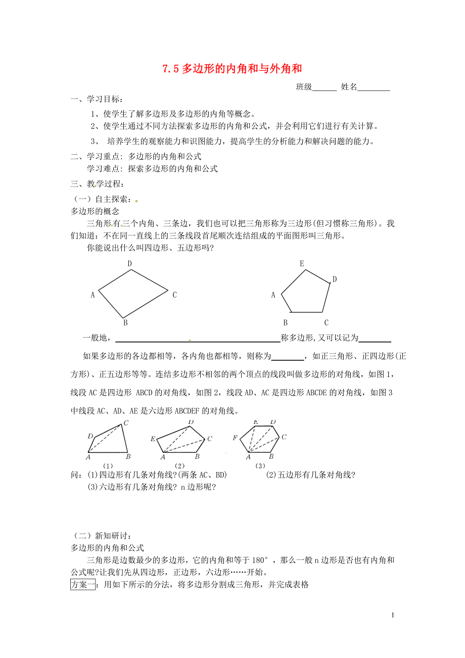 江苏锡长安中学七级数学下册7.5多边形的内角和与外角和学案2新苏科.doc_第1页