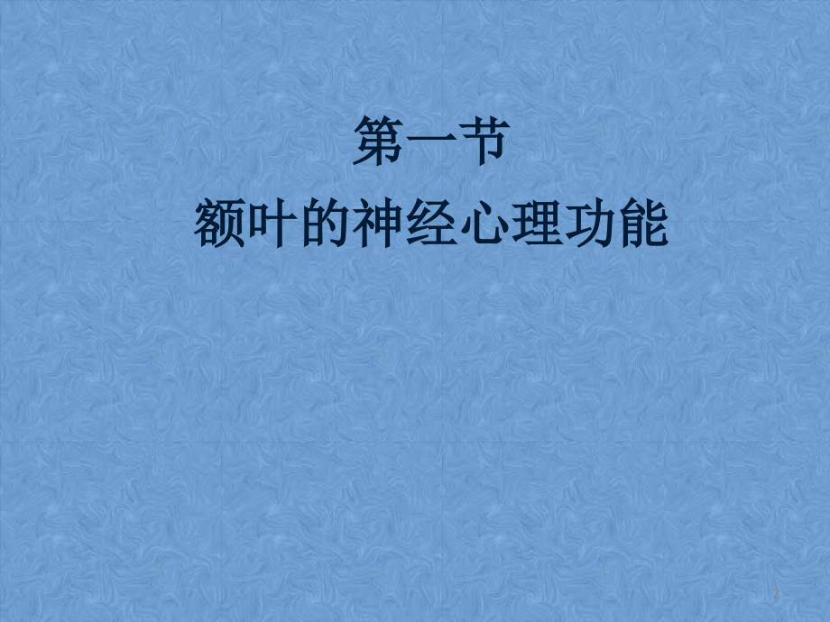 额叶顶叶的神经心理功能神经心理学医学课件_第2页