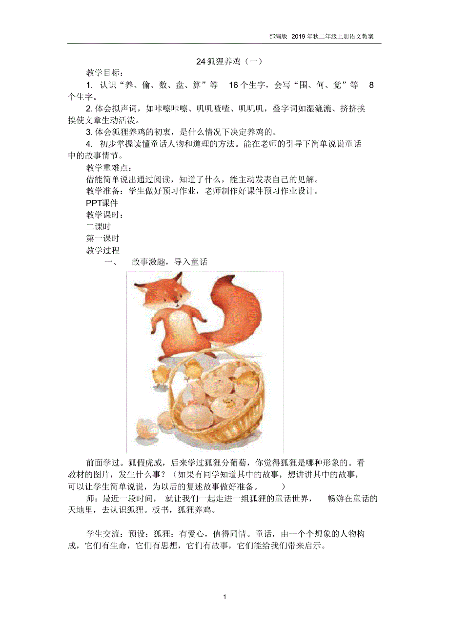 2019年秋部编人教版二年级语文上册《狐狸养鸡一》教案及反思.._第1页