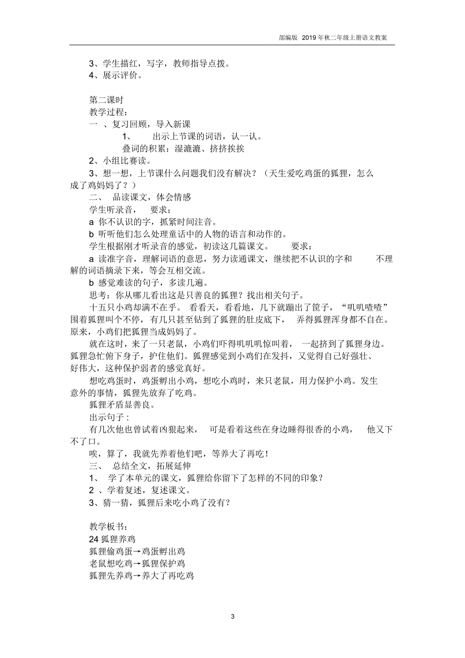 2019年秋部编人教版二年级语文上册《狐狸养鸡一》教案及反思.._第3页