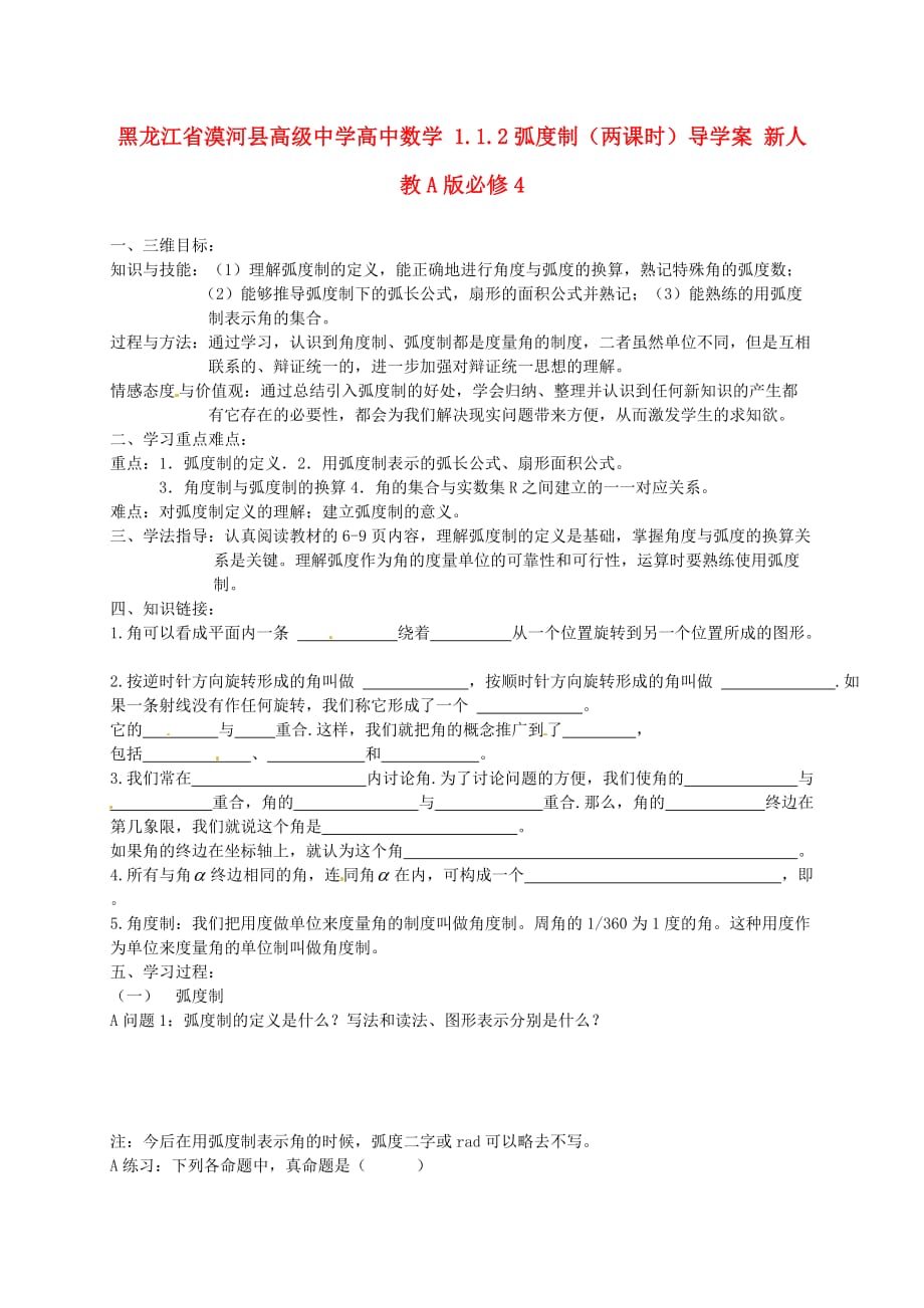 黑龙江省漠河县高级中学高中数学 1.1.2弧度制（两课时）导学案 新人教A版必修4_第1页