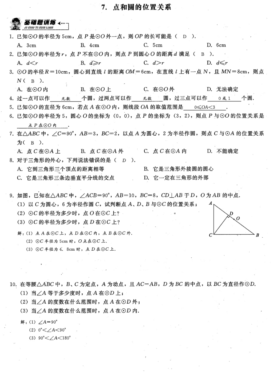 九级数学上册 第二十四章圆7.点和圆的位置关系课时检测pdf新.pdf_第1页