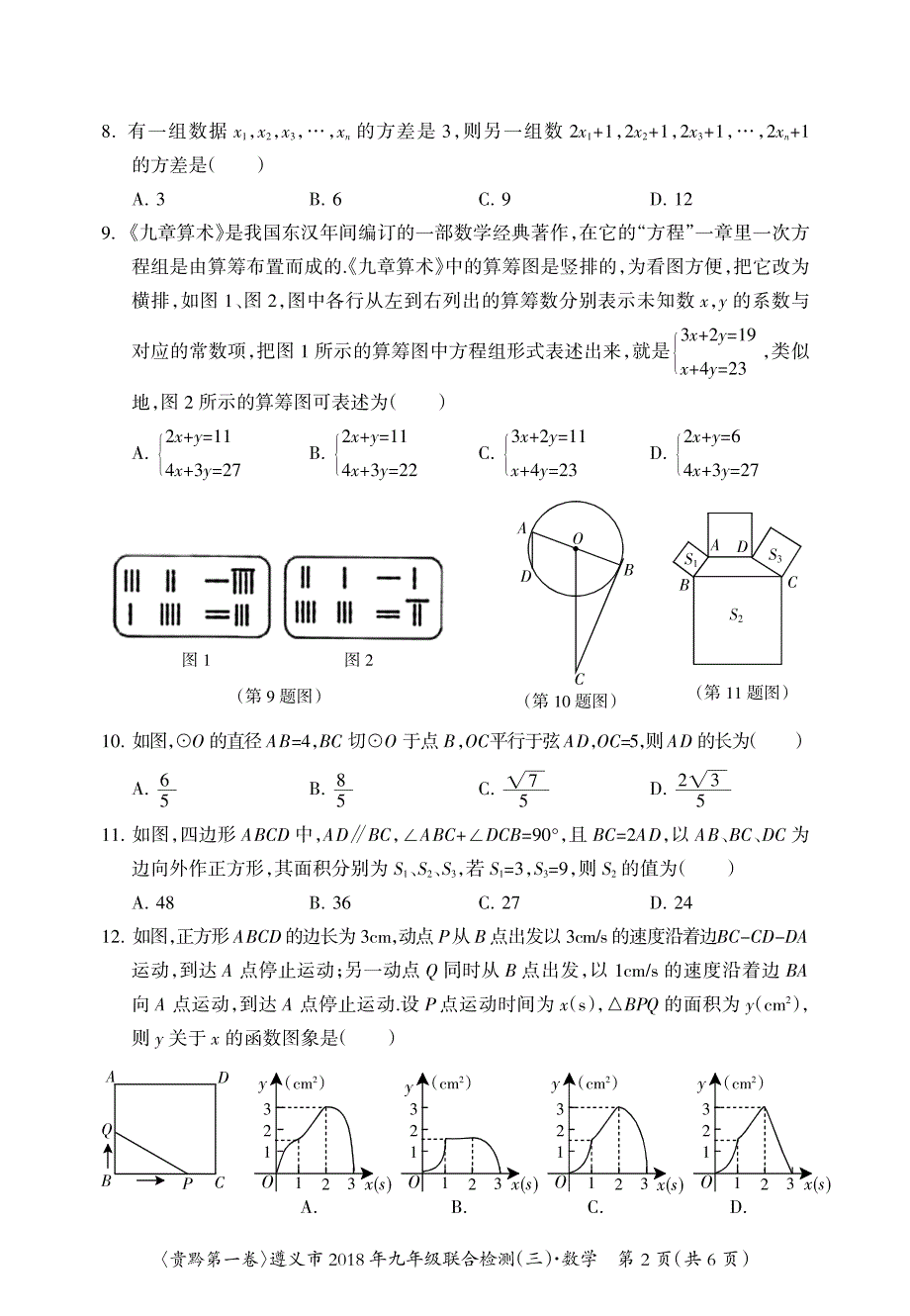 贵州遵义桐梓私立达兴中学九级数学联合检测三.pdf_第2页