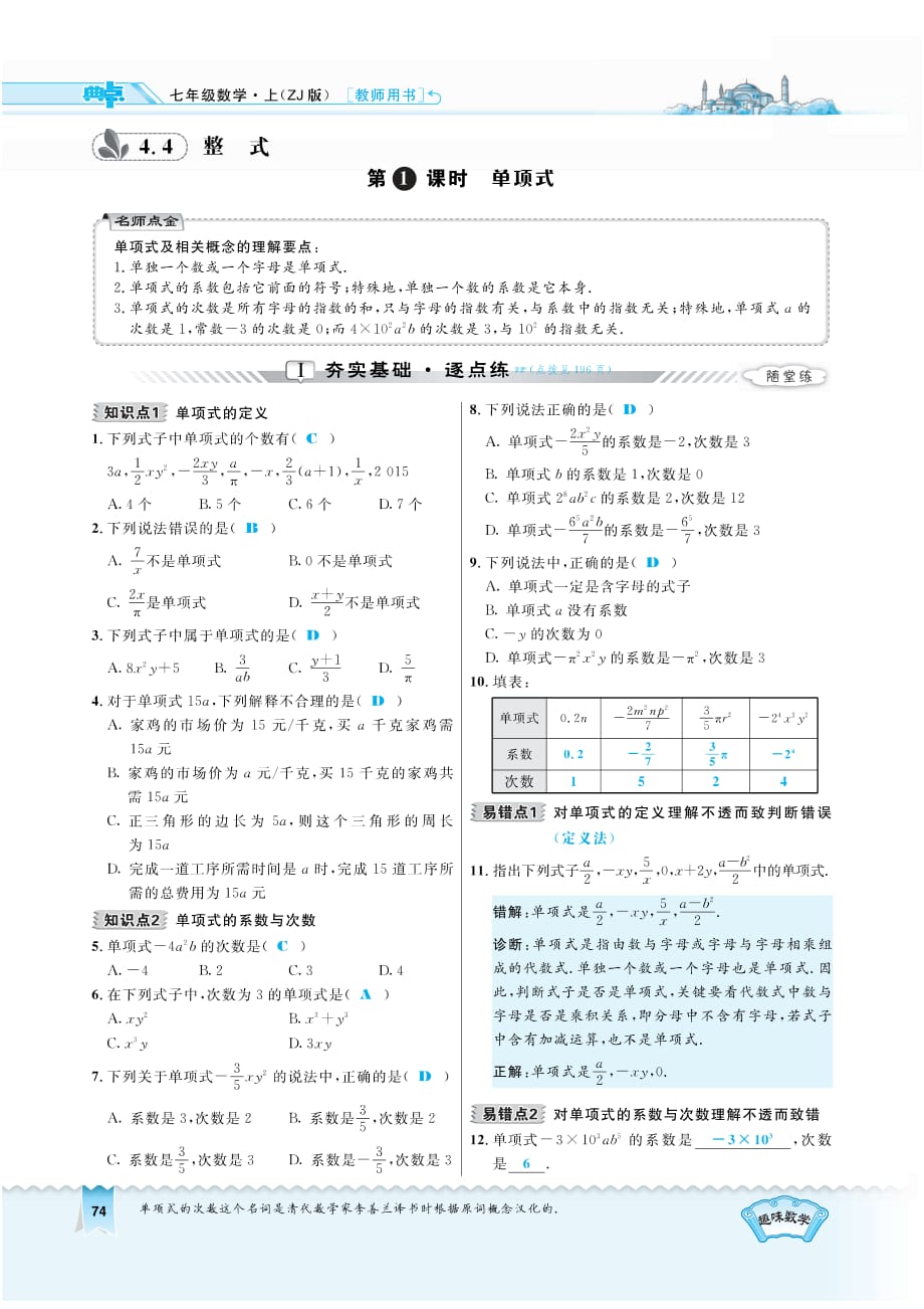 七级数学上册4.4.1单项式课时练习pdf新浙教.pdf_第1页