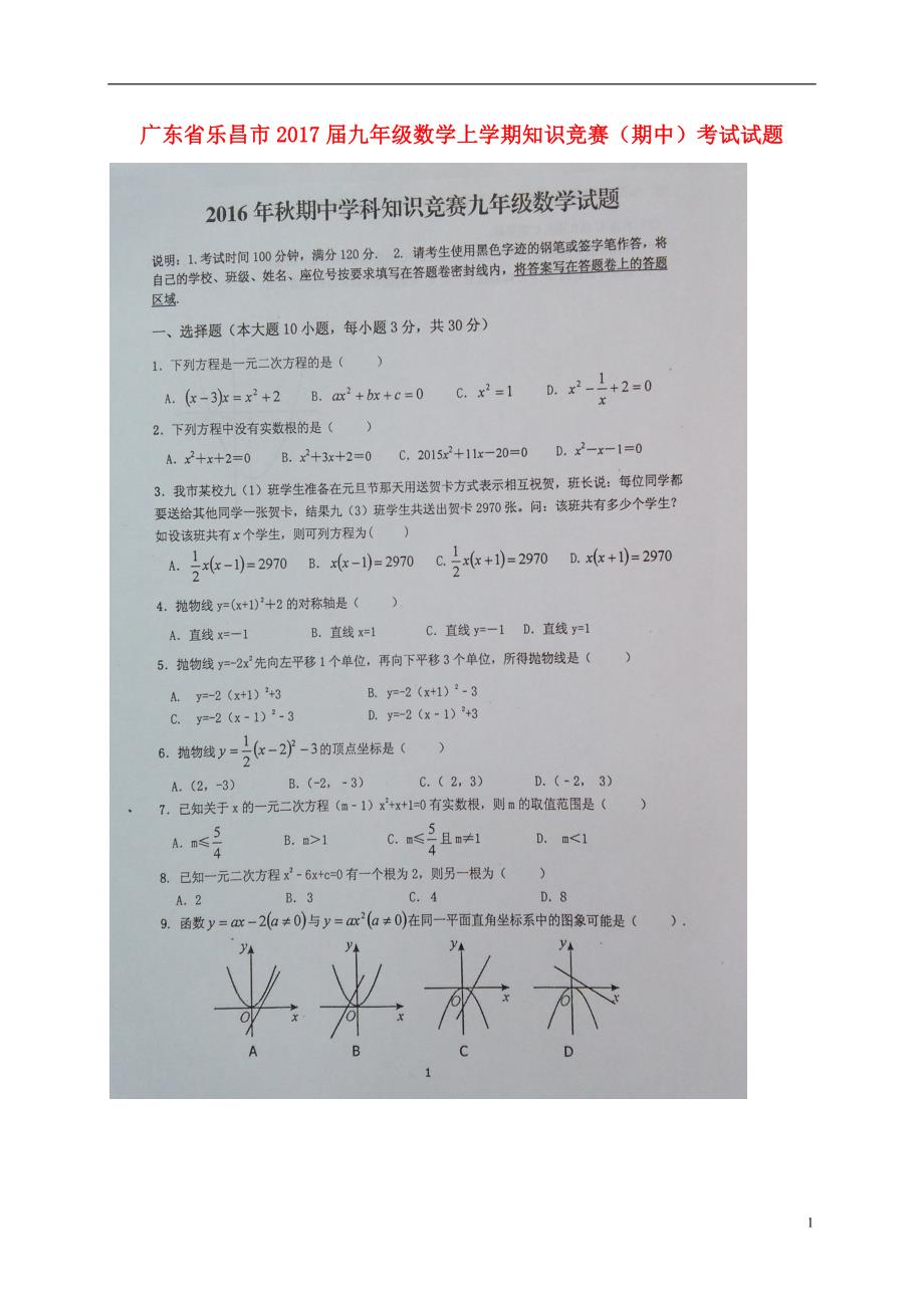 广东乐昌九级数学知识竞赛期中考试.doc_第1页