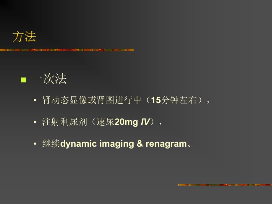 泌尿系统核医学ppt课件_第3页