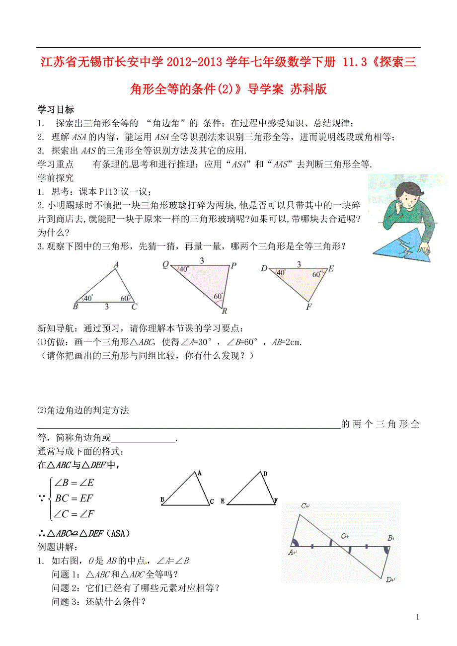 江苏锡长安中学七级数学下册 11.3探索三角形全等的条件2导学案 苏科.doc_第1页