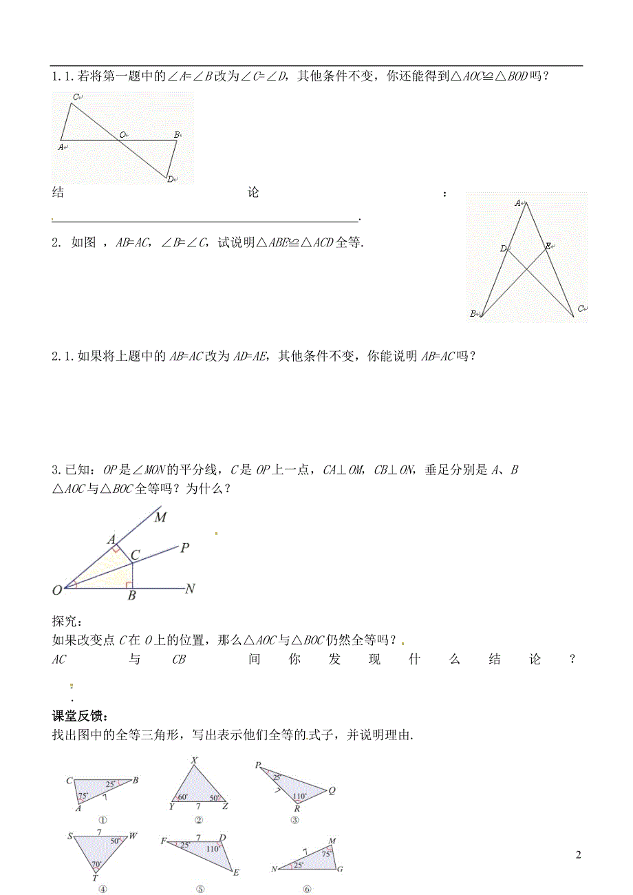 江苏锡长安中学七级数学下册 11.3探索三角形全等的条件2导学案 苏科.doc_第2页