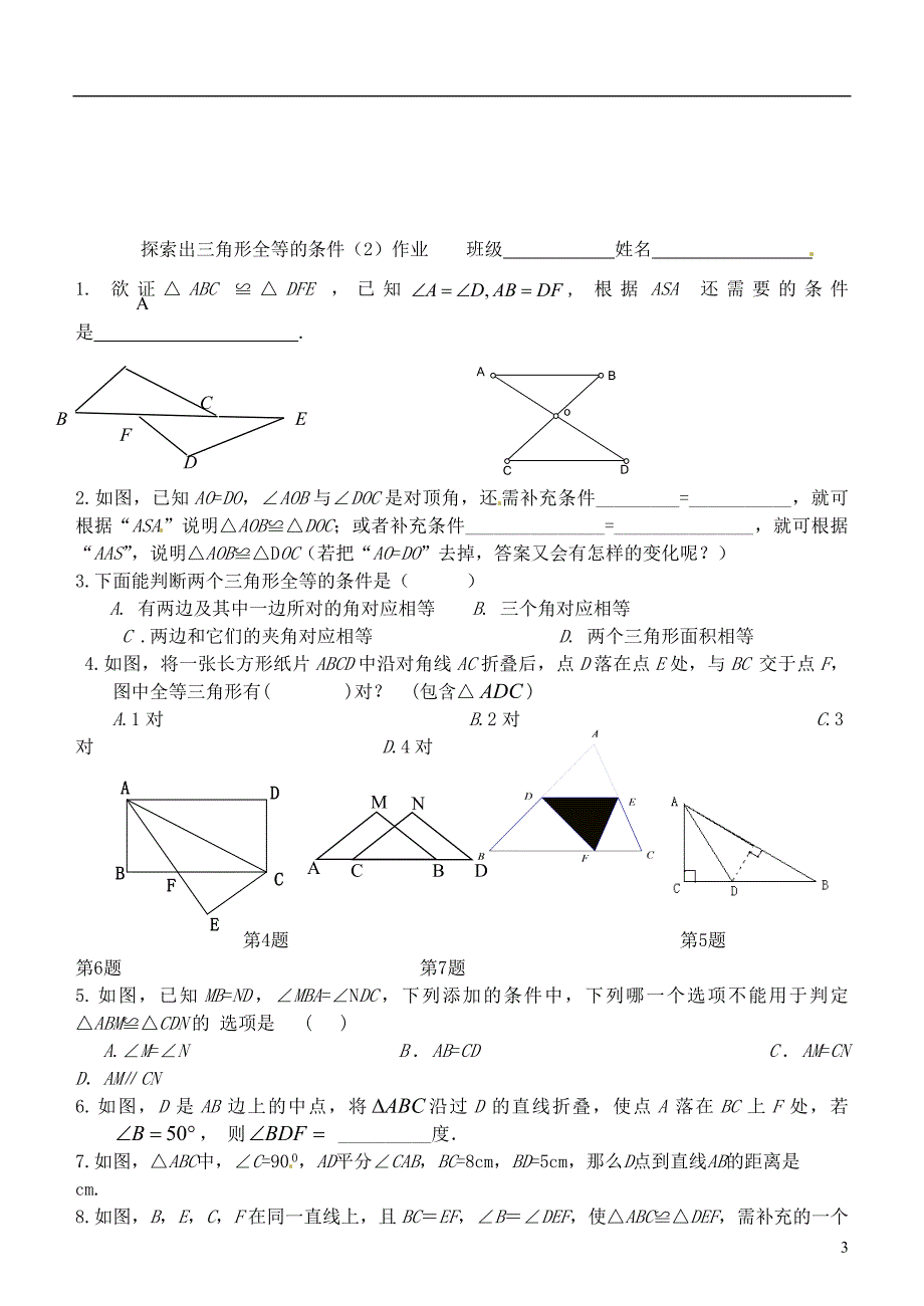 江苏锡长安中学七级数学下册 11.3探索三角形全等的条件2导学案 苏科.doc_第3页